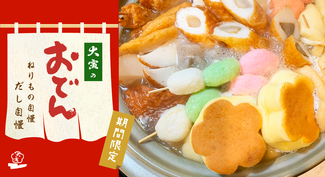 大寅のおでん特集