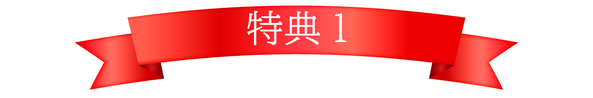 1周年記念キャンペーン特典